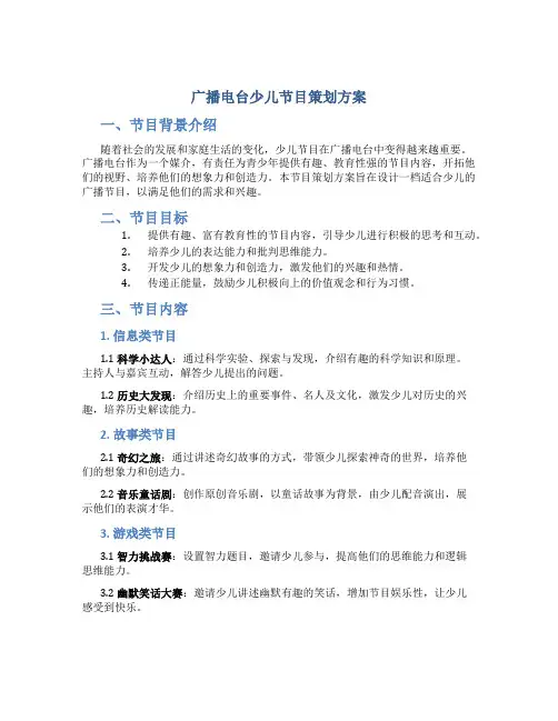 广播电台少儿节目策划方案