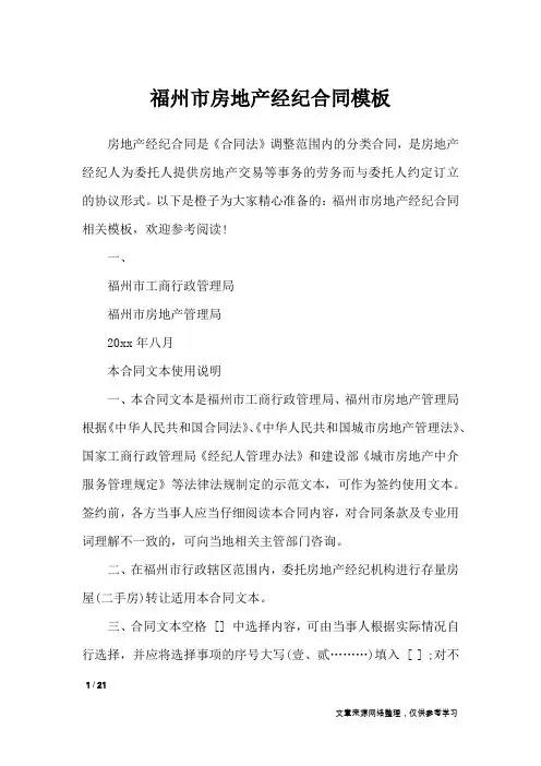 福州市房地产经纪合同模板_合同范本