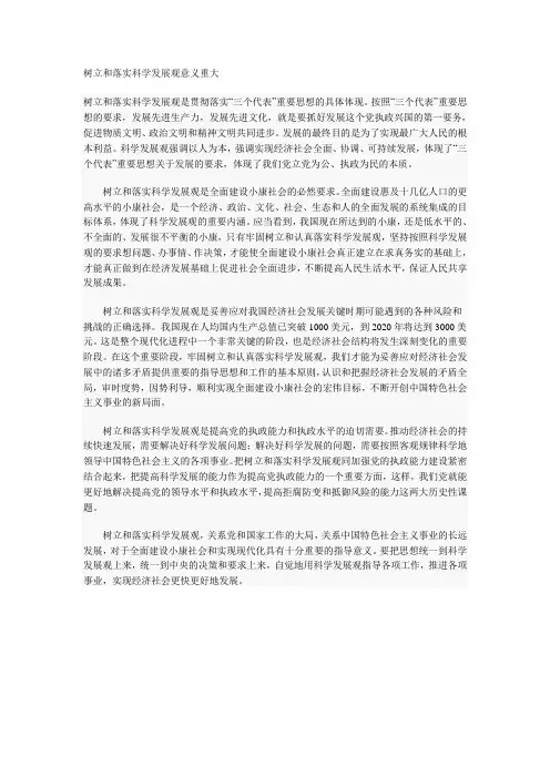 树立和落实科学发展观意义重大