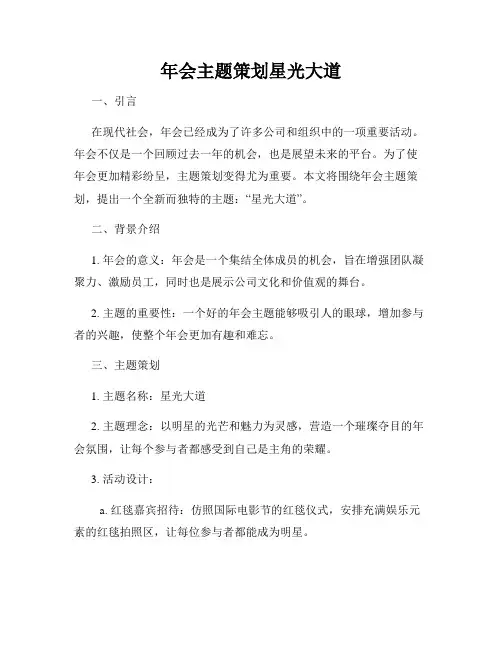 年会主题策划星光大道