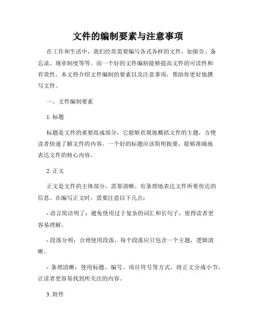 文件的编制要素与注意事项