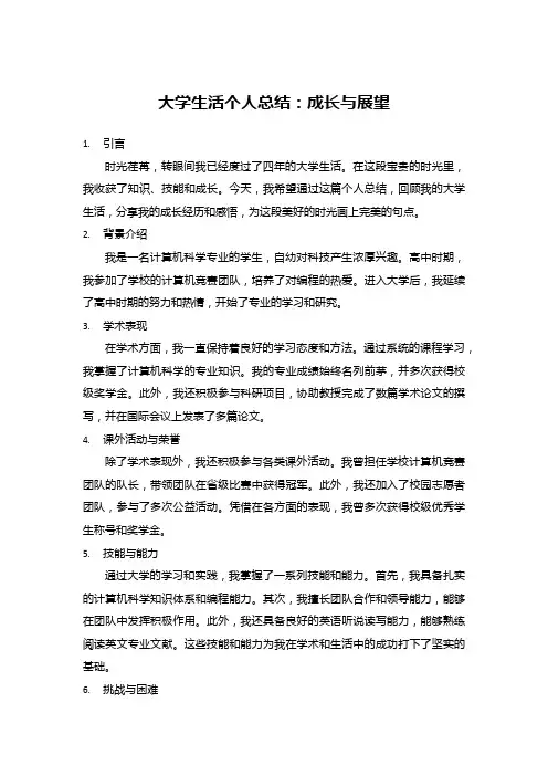 大学生活个人总结：成长与展望