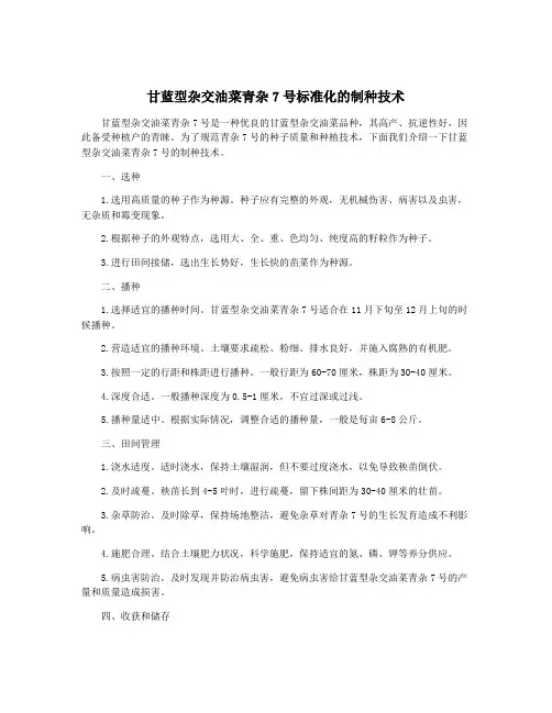 甘蓝型杂交油菜青杂7号标准化的制种技术