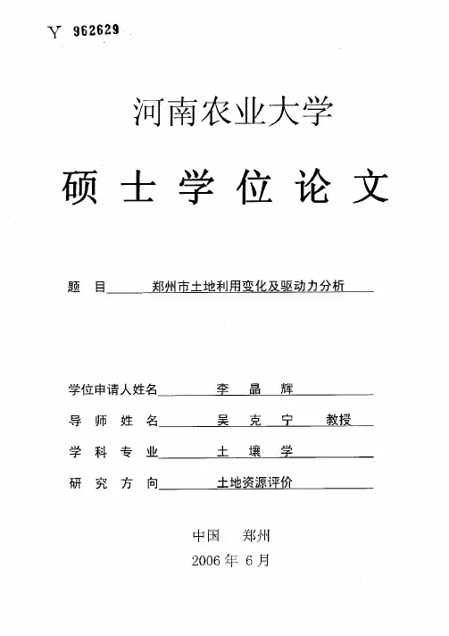 郑州市土地利用变化及驱动力分析