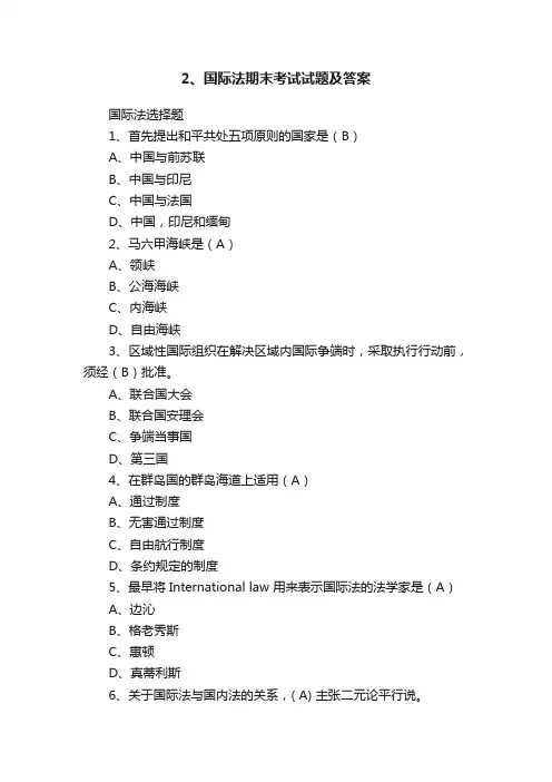 2、国际法期末考试试题及答案