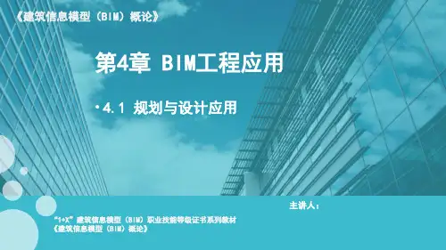 建筑信息模型(BIM)概论 课件4.1