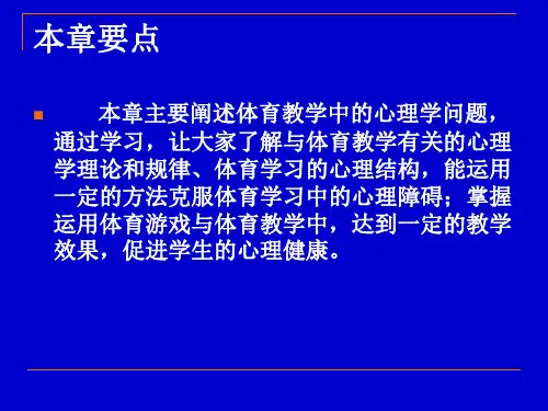 体育教学心理课件
