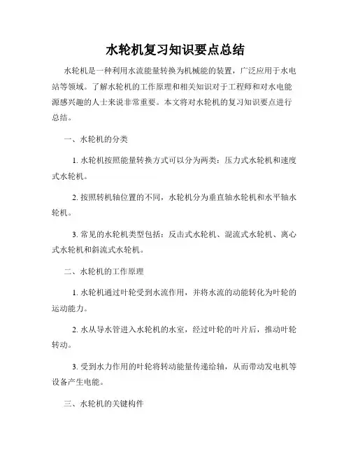 水轮机复习知识要点总结