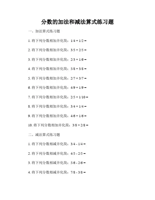 分数的加法和减法算式练习题