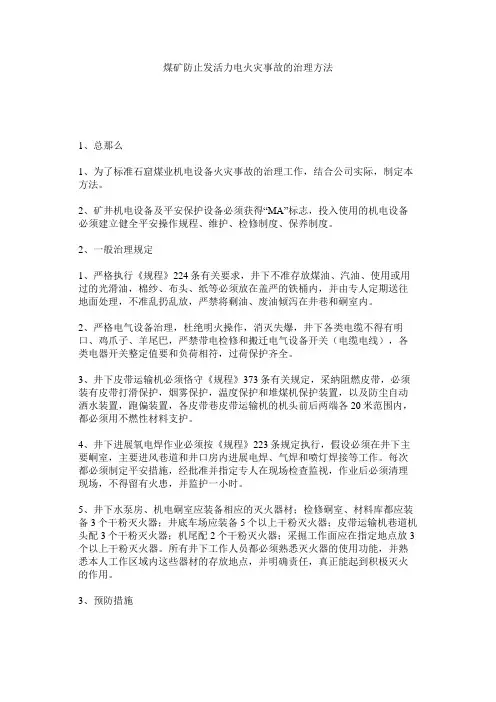 煤矿防止发生机电火灾事故的管理办法精选
