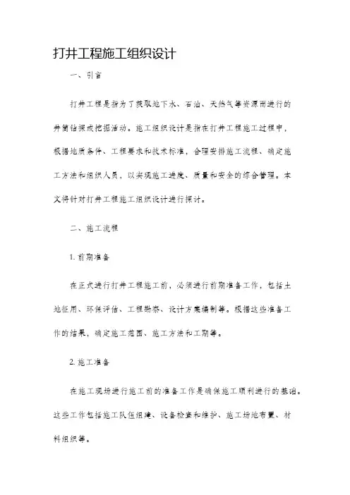打井工程施工组织设计