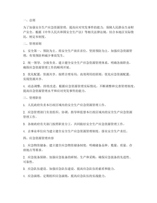 安全生产应急资源管理制度
