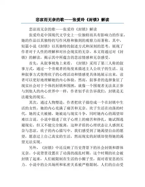 悲凉而无奈的歌——张爱玲《封锁》解读