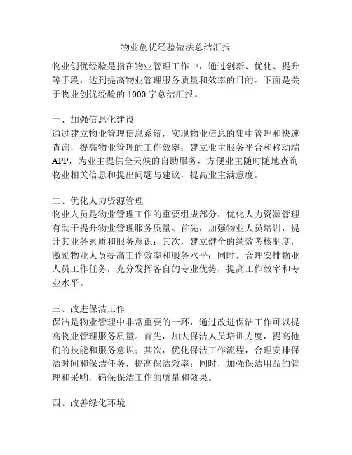 物业创优经验做法总结汇报