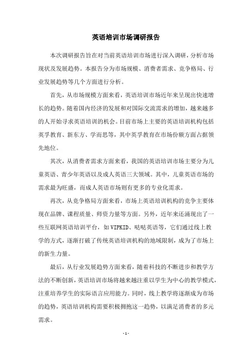 英语培训市场调研报告