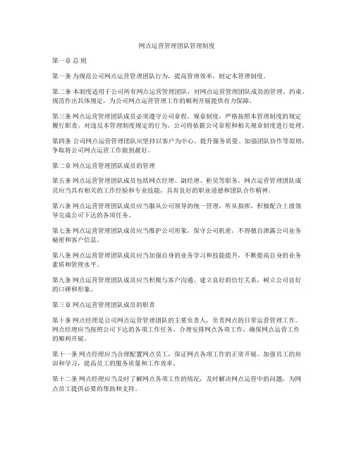 网点运营管理团队管理制度