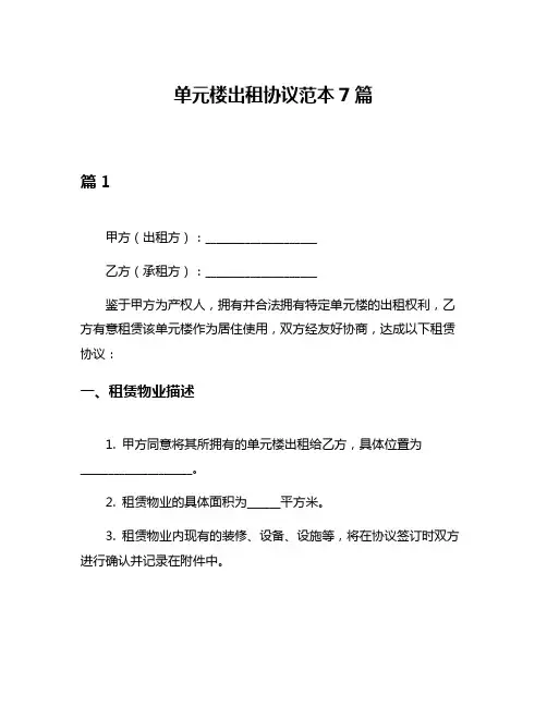 单元楼出租协议范本7篇