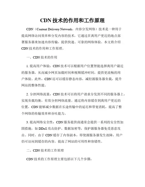 CDN技术的作用和工作原理
