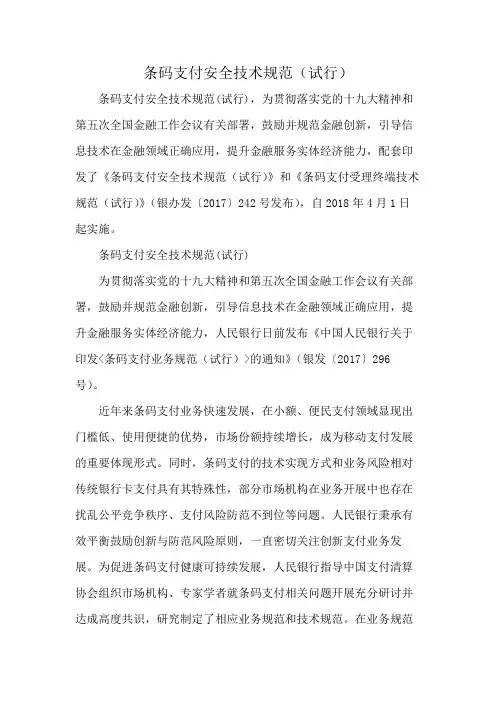 条码支付安全技术规范(试行)
