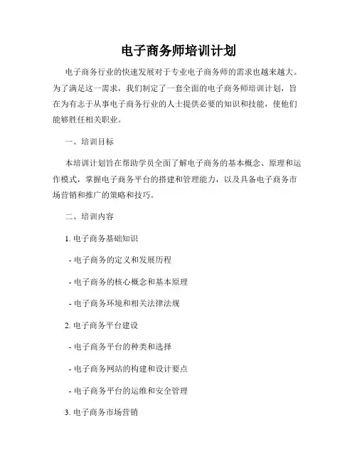 电子商务师培训计划