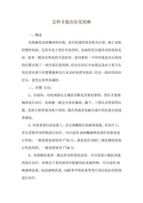 怎样才能治好花斑癣