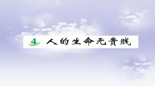 五年级生命安全教育 第4课《人的生命无贵贱》课件