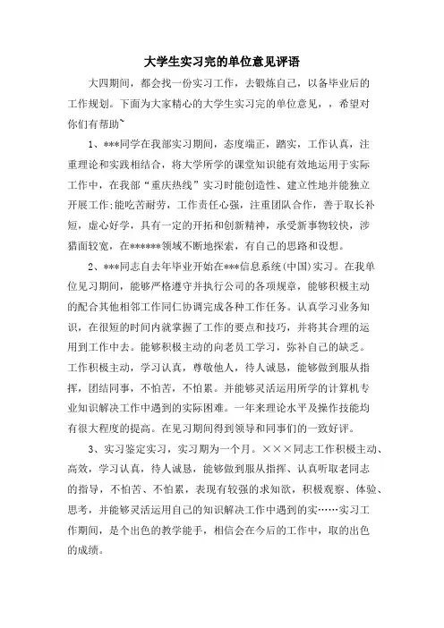 大学生实习完的单位意见评语