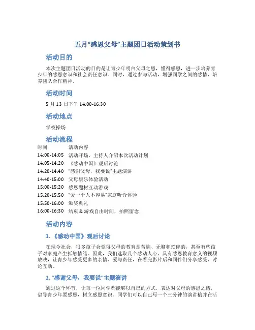 五月“感恩父母”主题团日活动策划书