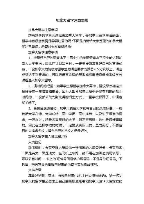 加拿大留学注意事项