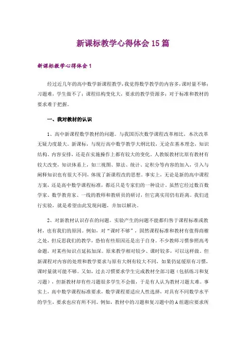 新课标教学心得体会15篇