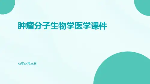 肿瘤分子生物学医学课件