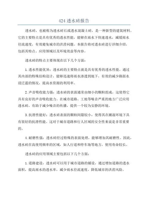424透水砖报告