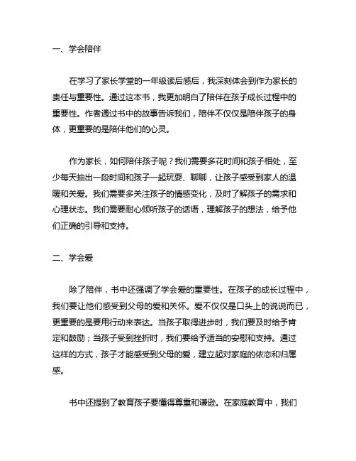 学会陪伴学会爱家长学堂一年级读后感