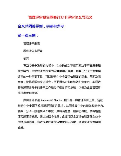 管理评审报告顾客计分卡评审怎么写范文