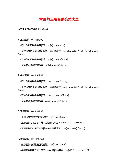 常用的三角函数公式大全