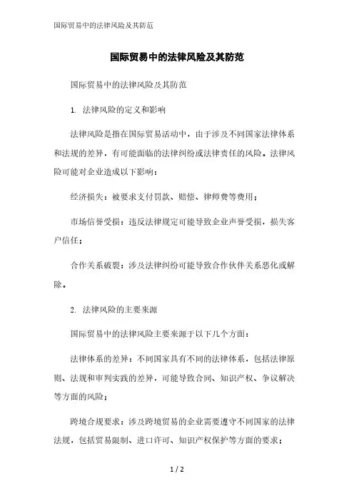 国际贸易中的法律风险及其防范精简版范文