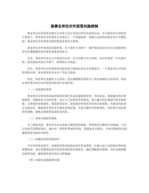 谈事业单位对外投资风险控制