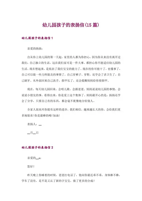 幼儿园孩子的表扬信(15篇)