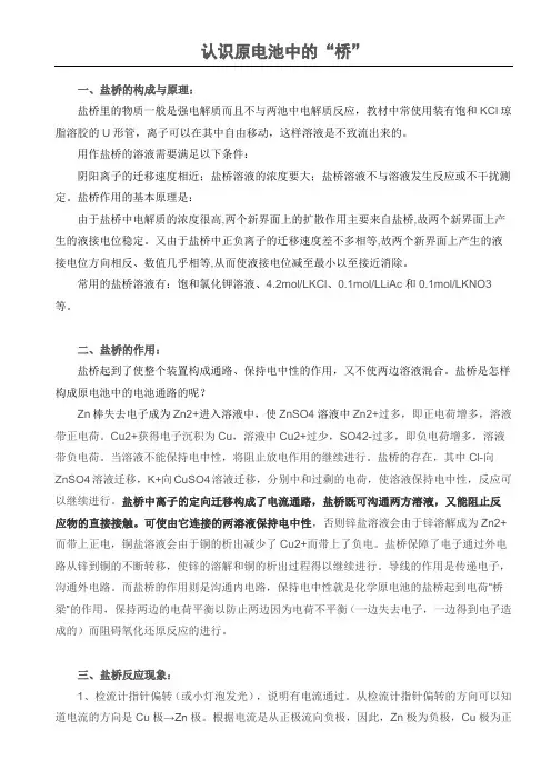 原电池中的盐桥的作用与反应本质