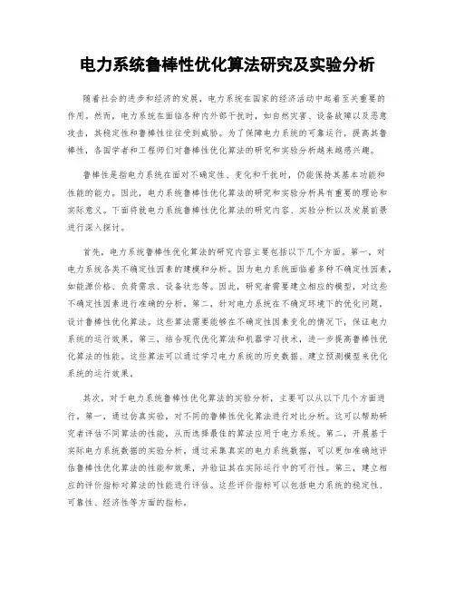 电力系统鲁棒性优化算法研究及实验分析