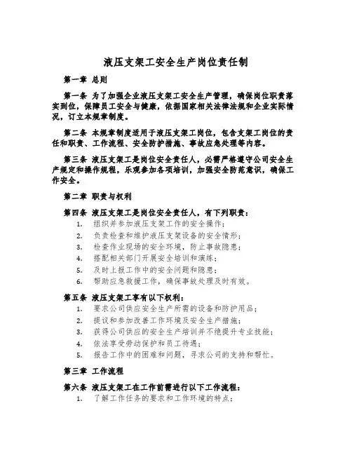 液压支架工安全生产岗位责任制