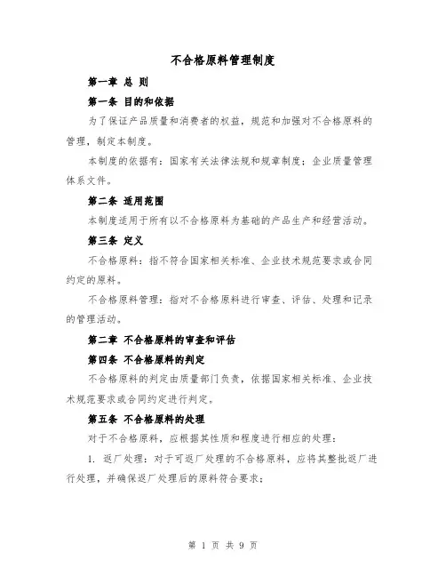 不合格原料管理制度(5篇)