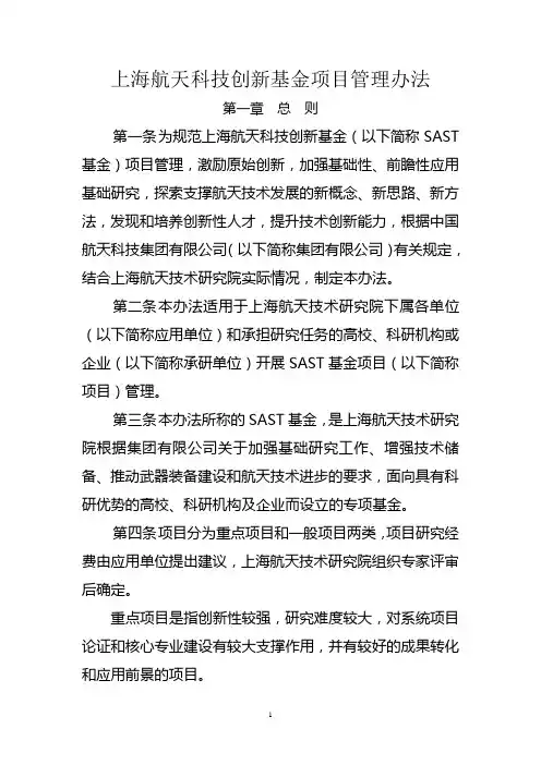 上海航天科技创新基金管理办法