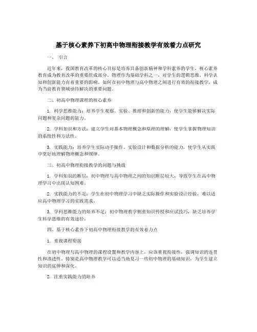 基于核心素养下初高中物理衔接教学有效着力点研究