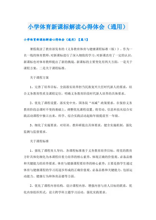 小学体育新课标解读心得体会(通用)