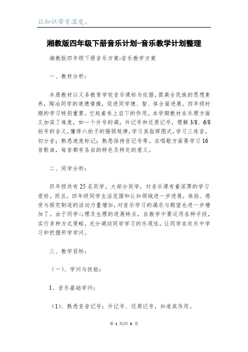 湘教版四年级下册音乐计划-音乐教学计划整理_1