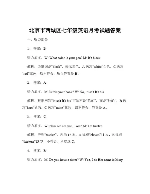 北京市西城区七年级英语月考试题答案
