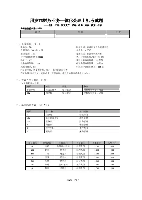 02用友T3财务业务一体化答案