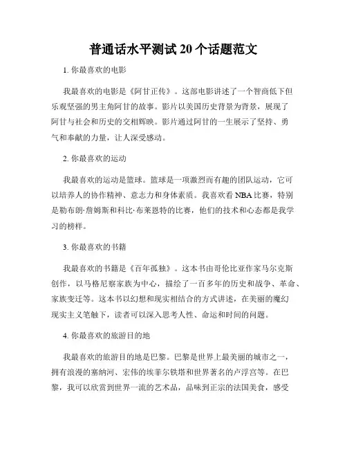 普通话水平测试20个话题范文