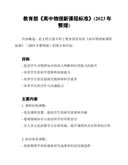 教育部《高中物理新课程标准》(2023年整理)
